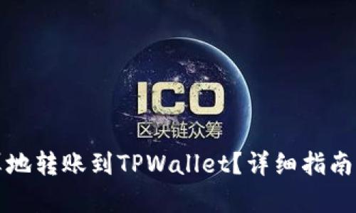 如何最划算地转账到TPWallet？详细指南与风险分析