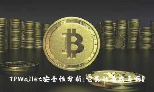 TPWallet安全性分析：它真的有病毒吗？