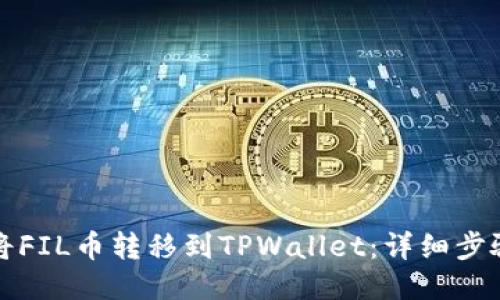 如何将FIL币转移到TPWallet：详细步骤指南