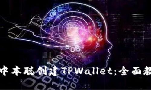 如何使用中本聪创建TPWallet：全面教程与技巧