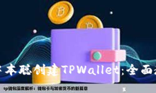 如何使用中本聪创建TPWallet：全面教程与技巧