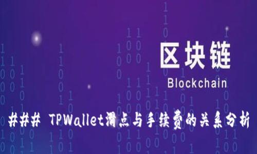 ### TPWallet滑点与手续费的关系分析