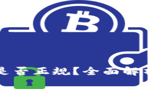 OP钱包贷款是否正规？全面解析与风险评估