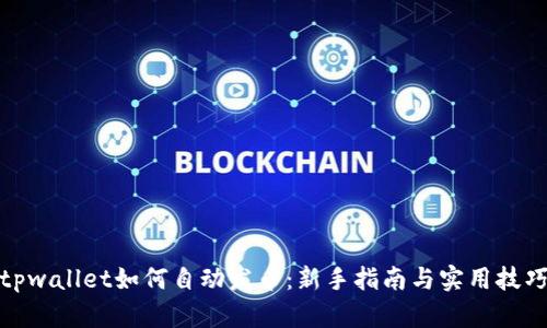 tpwallet如何自动发币：新手指南与实用技巧