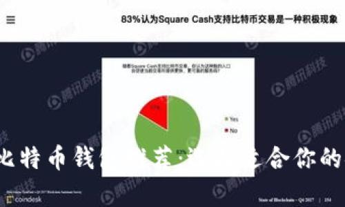 2023年最佳比特币钱包推荐：选择适合你的安全存储方案