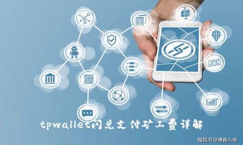 tpwallet闪兑支付矿工费详解