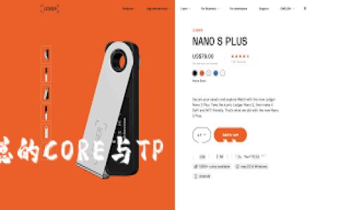 标题示例: 中本聪的CORE与TP Wallet：区块链未来的完美结合