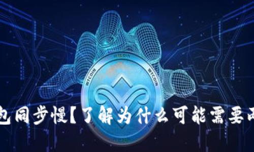 比特币钱包同步慢？了解为什么可能需要两周的原因