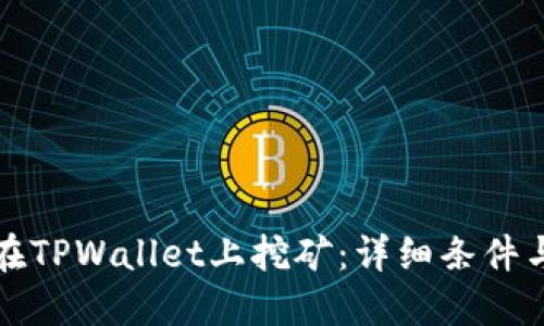 如何在TPWallet上挖矿：详细条件与指南