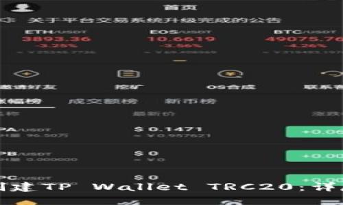 如何创建TP Wallet TRC20：详尽指南