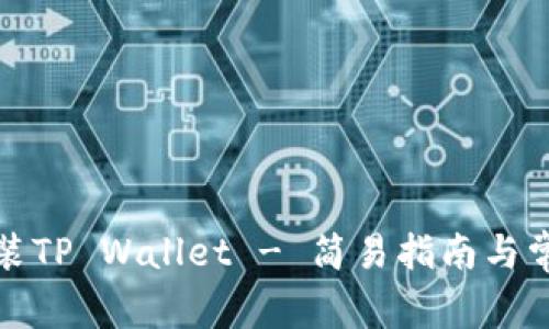 如何下载安装TP Wallet - 简易指南与常见问题解答