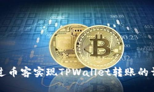 如何通过币客实现TPWallet转账的详细指南