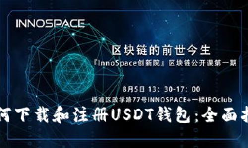 如何下载和注册USDT钱包：全面指南