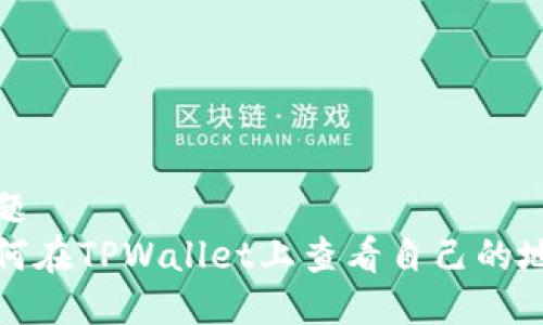 标题
如何在TPWallet上查看自己的地址