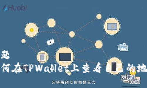 标题
如何在TPWallet上查看自己的地址