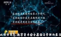 华为比特币钱包：数字货