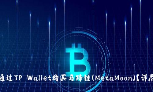 如何通过TP Wallet购买马蹄链(MetaMoon)？详尽指南