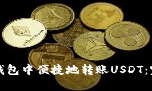 如何在钱包中便捷地转账USDT：完整指南