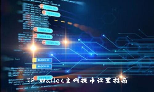 TP Wallet主网提币设置指南