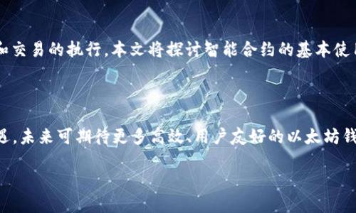 标题
以太坊钱包的使用与 PHP 技术：全面解析与实战指南

关键词
以太坊钱包, PHP 技术, 加密货币, 区块链开发/guanjianci

内容主体大纲
1. 引言
   - 为什么选择以太坊和 PHP
   - 本文的目的与范围

2. 以太坊基础知识
   - 以太坊概述
   - 以太坊的智能合约
   - 以太坊的代币标准（例如 ERC20）

3. PHP 技术简介
   - PHP 编程语言概述
   - PHP 在区块链开发中的应用

4. 创建以太坊钱包的步骤
   - 创建钱包的基本概念
   - 使用 PHP 创建以太坊钱包的步骤
   - 代码示例与解析

5. 以太坊钱包的安全性
   - 如何保护以太坊钱包
   - 常见安全漏洞与防范措施

6. 连接以太坊节点
   - 什么是以太坊节点
   - 使用 PHP 连接以太坊节点的方法
   - RPC 调用与实例分析

7. 以太坊钱包基本功能实现
   - 查看余额
   - 转账功能实现
   - 查询交易记录

8. 实际应用案例
   - 开发一个简单的以太坊钱包应用
   - 代码示例与解析

9. 总结与未来展望
   - 对 PHP 以太坊钱包开发的总结
   - 未来的技术趋势与发展方向

10. 常见问题解答
   - 针对文章中提到的关键问题进行解答

---

### 1. 引言
在当今的加密货币行业，区块链技术的飞速发展为开发者提供了丰富的机会和挑战。特别是以太坊平台，因其智能合约功能已成为许多项目的首选。而在后端开发中，PHP因其易用性和高效性而广受欢迎。本文旨在深入探讨如何使用 PHP 技术创建和管理以太坊钱包，帮助开发者在这个领域取得更大的成就。

### 2. 以太坊基础知识
以太坊是一个开源的区块链平台，可用于创建和部署智能合约和分布式应用（DApps）。它使用以太币（ETH）作为其原生货币，同时支持多种代币标准，如 ERC20，便于开发者构建自己的代币。了解以太坊的基本概念是开发者学习如何创建钱包的第一步。

### 3. PHP 技术简介
PHP 是一种广泛使用的开源脚本语言，特别适合于 Web 开发。虽然它最初是为网页创建而设计的，但它也可以用于构建强大的后端服务，包括加密货币钱包。PHP 的易用性和资源丰富的生态系统使其成为区块链应用开发的理想选择。

### 4. 创建以太坊钱包的步骤
创建一个以太坊钱包的过程涉及多个步骤，包括生成公私钥对、创建钱包地址等。开发者可以使用 PHP 的相关库来简化这一过程。此部分将提供详细的步骤和代码示例，帮助读者快速入门。

### 5. 以太坊钱包的安全性
安全性是任何钱包应用的核心。在这一部分，将探讨如何保护以太坊钱包的私钥、防止常见安全漏洞的发生，确保用户的资金安全。

### 6. 连接以太坊节点
以太坊节点是连接以太坊网络的门户。通过使用 PHP 进行 RPC 调用，开发者可以与以太坊节点进行通信，从而获取网络状态、发送交易等。这一部分将详细介绍如何实现这一过程。

### 7. 以太坊钱包基本功能实现
这部分将实现以太坊钱包的基本功能，包括查看余额、发送交易和查询交易记录。开发者将通过示例代码深入理解如何实现这些功能，并确保代码的高效性。

### 8. 实际应用案例
分享一个具体的案例，开发一个简单的以太坊钱包应用。将代码示例与解释结合，使读者能够在实践中理解理论知识。

### 9. 总结与未来展望
对整个开发过程进行总结，并展望以太坊和 PHP 领域的未来发展趋势。探讨可能的技术革新和应用场景，鼓励开发者继续学习。

### 10. 常见问题解答
#### 针对文章中提到的关键问题进行解答

---
### 相关问题及详细介绍

#### 问题1：什么是以太坊钱包，如何运作？
以太坊钱包的基本概念
以太坊钱包是一种存储以太币（ETH）及相关代币的数字工具。它不仅可以存储货币，还可以用于发起和接收交易。以太坊钱包通过生成和管理公私钥对来实现其功能。用户需妥善保管私钥，以免资产被盗。

#### 问题2：使用PHP来开发以太坊钱包的优势是什么？
PHP在以太坊钱包开发中的优势
PHP是一种开源、易于学习和使用的脚本语言。其强大的生态系统支持多种框架和库，可以加速以太坊钱包的开发。此外，PHP对数据库的良好支持，使得存储用户数据和交易信息变得更加方便。

#### 问题3：如何确保以太坊钱包的安全性？
以太坊钱包安全性的重要性和实施措施
保护以太坊钱包安全至关重要。实施多重身份验证、强密码策略、冷钱包存储等措施，可以大大降低资金被盗的风险。定期更新软件和警惕网络钓鱼攻击也是有效的防范措施。

#### 问题4：如何使用PHP连接以太坊节点？
PHP与以太坊节点的连接详解
通过JSON-RPC通信，PHP可以轻松地与以太坊节点进行连接。开发者可以使用cURL库发送请求，获取以太坊节点的状态、历史交易信息及发送新交易等。本文中将提供详细的代码示例，帮助读者理解并实践。

#### 问题5：如何查看以太坊钱包的余额及交易记录？
查询余额和交易记录的方法
以太坊钱包的余额查询可以通过调用相应的RPC接口实现。对于交易记录，开发者可以从以太坊区块链中提取相关信息。本文将逐步讲解如何通过PHP代码获取这些数据，以便用户了解自己的资金流动。

#### 问题6：以太坊智能合约如何与钱包结合使用？
智能合约与以太坊钱包的结合应用
智能合约作为以太坊的核心功能之一，可以与钱包实现无缝对接。在创建和使用智能合约时，开发者可以通过钱包进行资金的转移和交易的执行。本文将探讨智能合约的基本使用，并举例说明其在钱包应用中的实用场景。

#### 问题7：未来以太坊和PHP钱包开发的趋势是什么？
未来展望：以太坊与PHP钱包的结合与发展
随着区块链技术的不断发展，以太坊的应用场景将日益拓展。PHP作为一种主流的开发语言，结合区块链的潜力，将开创新的应用机遇。未来可期待更多高效、用户友好的以太坊钱包工具的出现，同时不断完善安全性与用户体验。

以上为内容提纲的初步框架及相关问题的详细介绍，后续的具体内容可以围绕以上大纲展开，确保每个部分达到4000字的总字数。