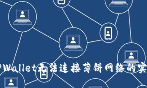 标题
解决TPWallet无法连接薄饼网络的实用指南