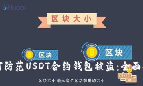 如何防范USDT合约钱包被盗：全面指南