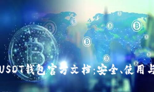 全面解析USDT钱包官方文档：安全、使用与维护指南