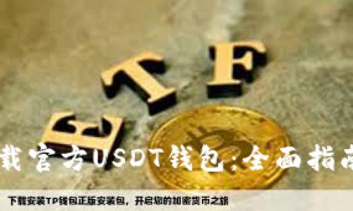 如何下载官方USDT钱包：全面指南与FAQ