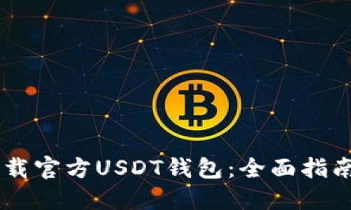 如何下载官方USDT钱包：全面指南与FAQ