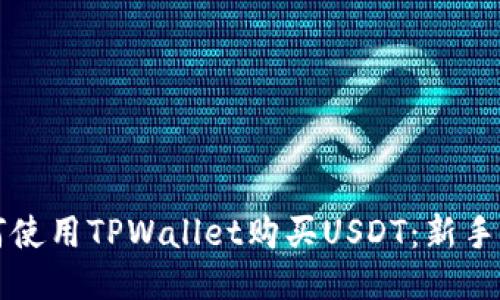 如何使用TPWallet购买USDT：新手指南