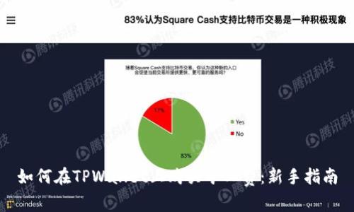 如何在TPWallet上购买矿工费：新手指南