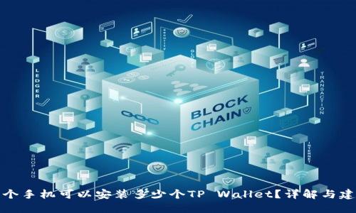 一个手机可以安装多少个TP Wallet？详解与建议