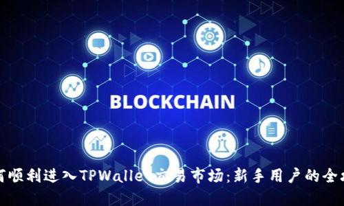 如何顺利进入TPWallet交易市场：新手用户的全攻略