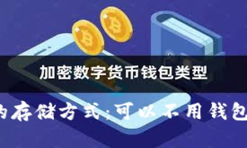 比特币的存储方式：可以不用钱包保存吗？