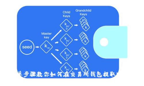 简单步骤教你如何在交易所钱包提取MATIC