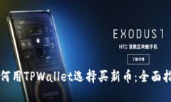 如何用TPWallet选择买新币：