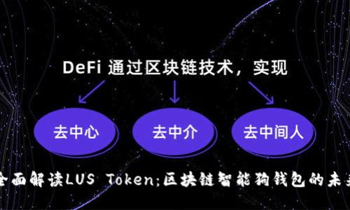 全面解读LUS Token：区块链智能狗钱包的未来