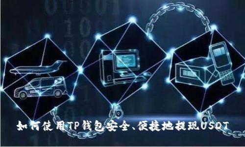 如何使用TP钱包安全、便捷地提现USDT