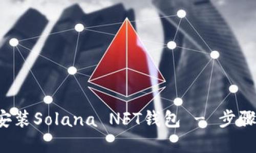 简易指南：如何安装Solana NFT钱包 - 步骤详解与技巧分享