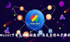 TPWallet下载注册视频教程：