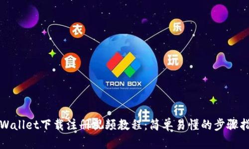 TPWallet下载注册视频教程：简单易懂的步骤指南