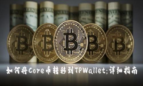 如何将Core币转移到TPWallet：详细指南