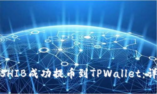 标题: 如何将SHIB成功提币到TPWallet：详细步骤与技巧