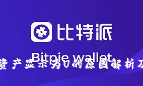 TPWallet资产显示为U的原因解析及解决方案