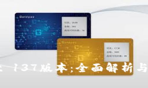 TPWallet 137版本：全面解析与实用指南