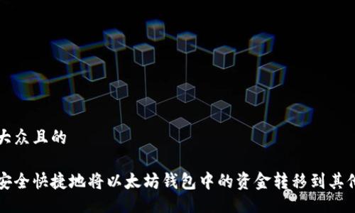 易于大众且的

如何安全快捷地将以太坊钱包中的资金转移到其他账户