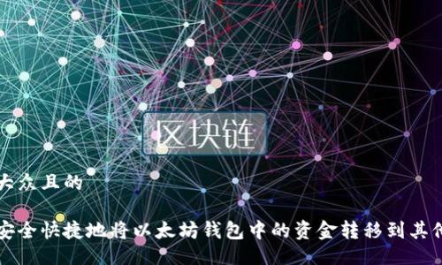 易于大众且的

如何安全快捷地将以太坊钱包中的资金转移到其他账户