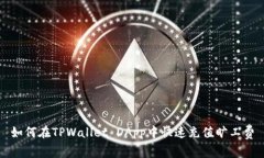 如何在TPWallet DApp中快速充