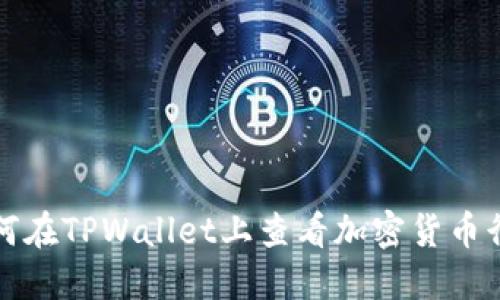 如何在TPWallet上查看加密货币行情