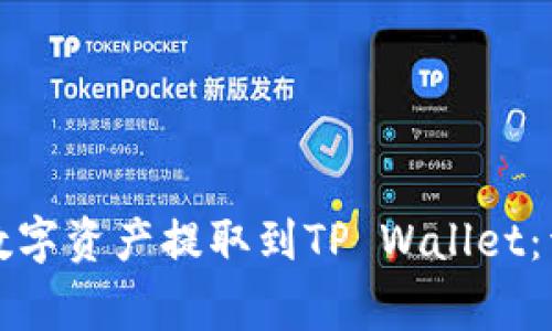 如何将抹茶平台的数字资产提取到TP Wallet：详细步骤与注意事项